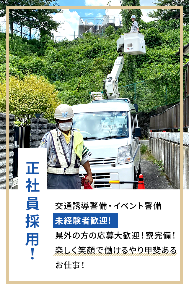 交通誘導警備・イベント警備正社員採用！未経験者歓迎県外の方の応募大歓迎！寮完備！楽しく笑顔で働けるやり甲斐あるお仕事！